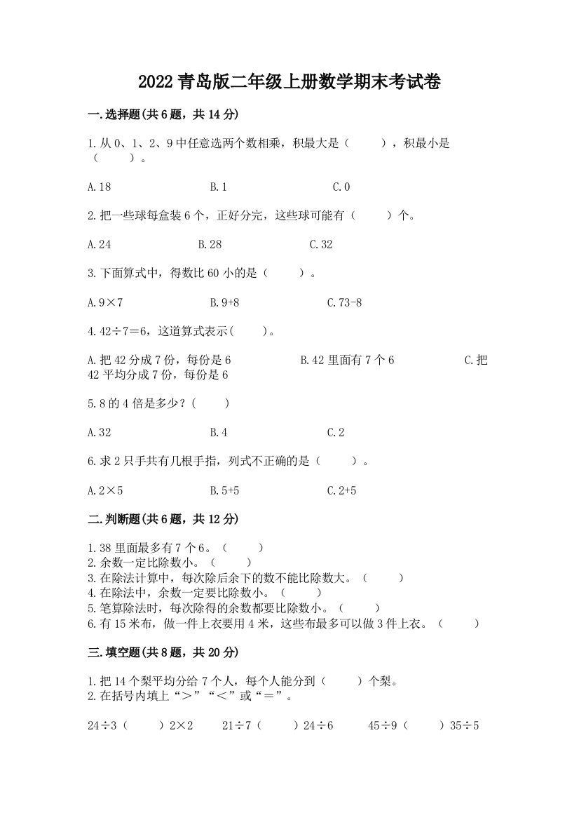 2022青岛版二年级上册数学期末考试卷a4版打印