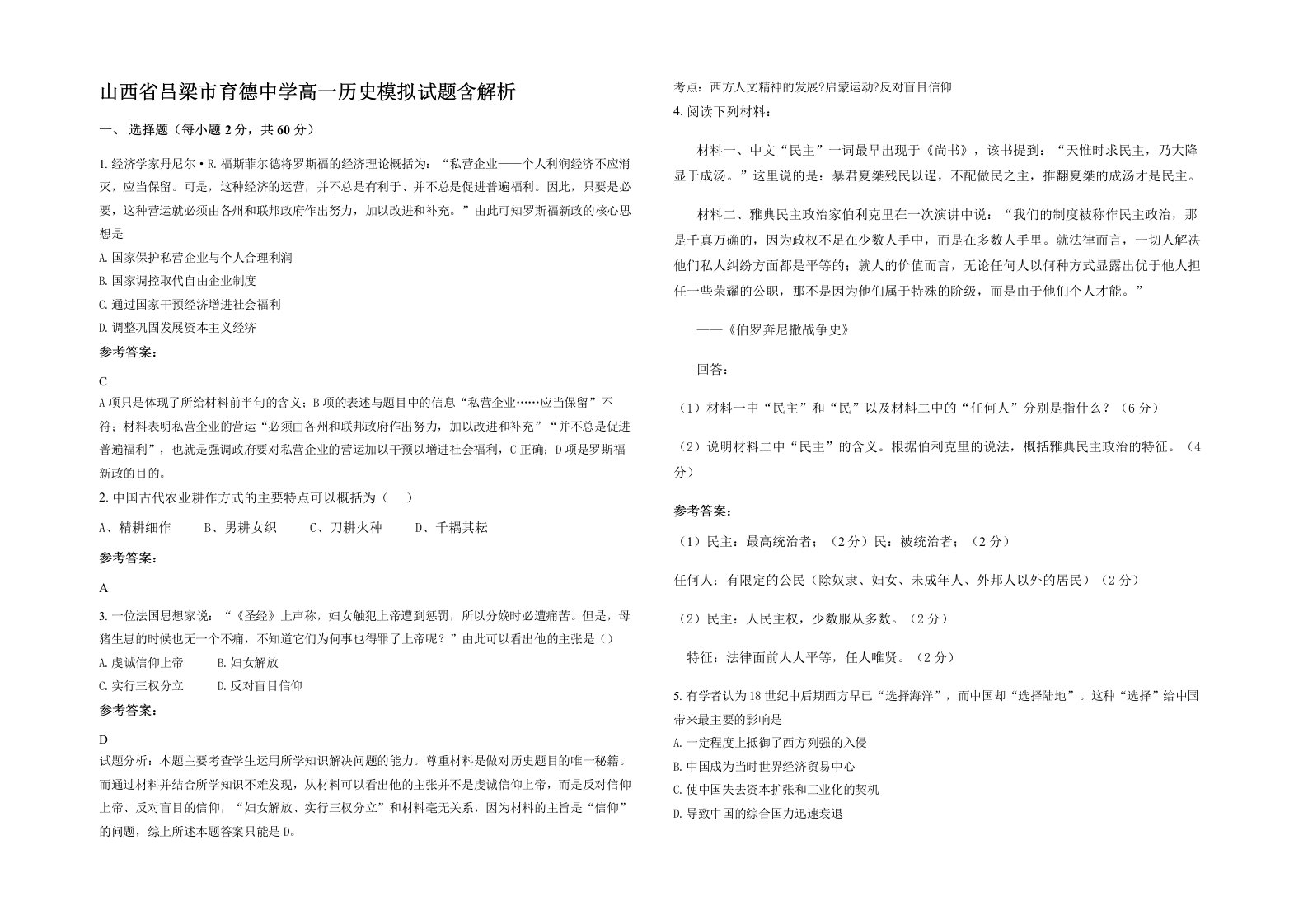 山西省吕梁市育德中学高一历史模拟试题含解析