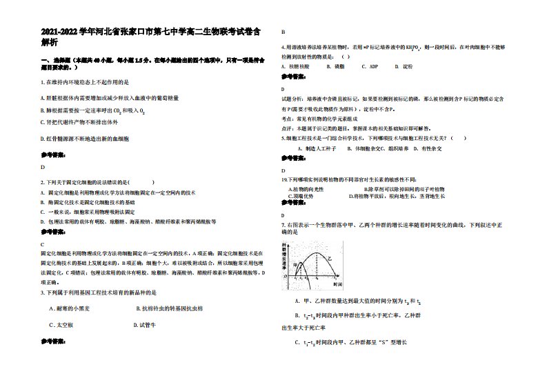 2021-2022学年河北省张家口市第七中学高二生物联考试卷含解析