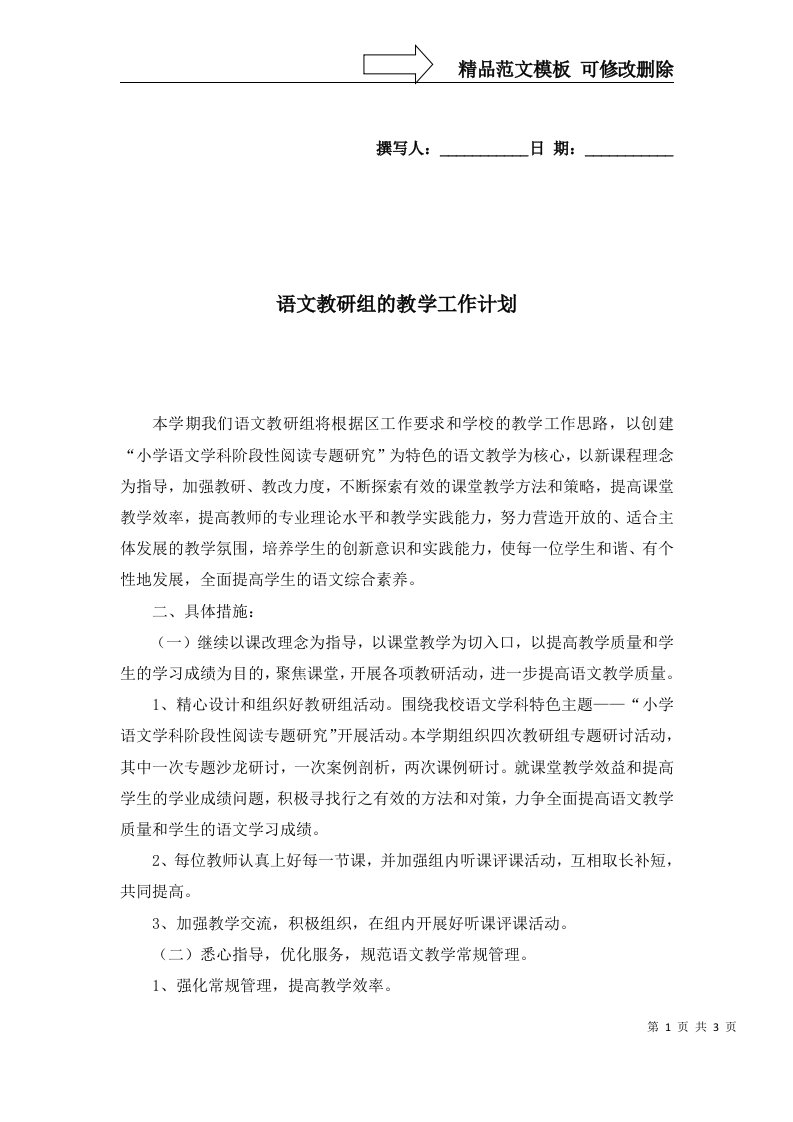 2022年语文教研组的教学工作计划