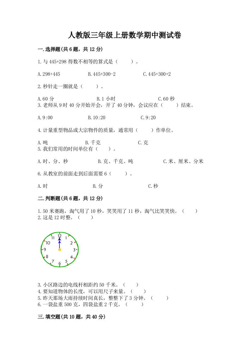 人教版三年级上册数学期中测试卷精品(考试直接用)