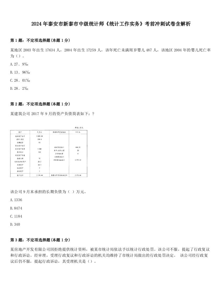 2024年泰安市新泰市中级统计师《统计工作实务》考前冲刺试卷含解析