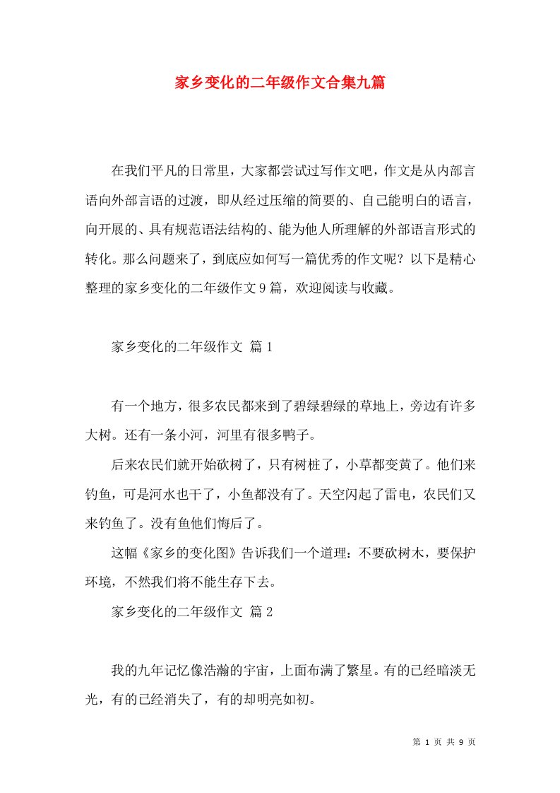 家乡变化的二年级作文合集九篇