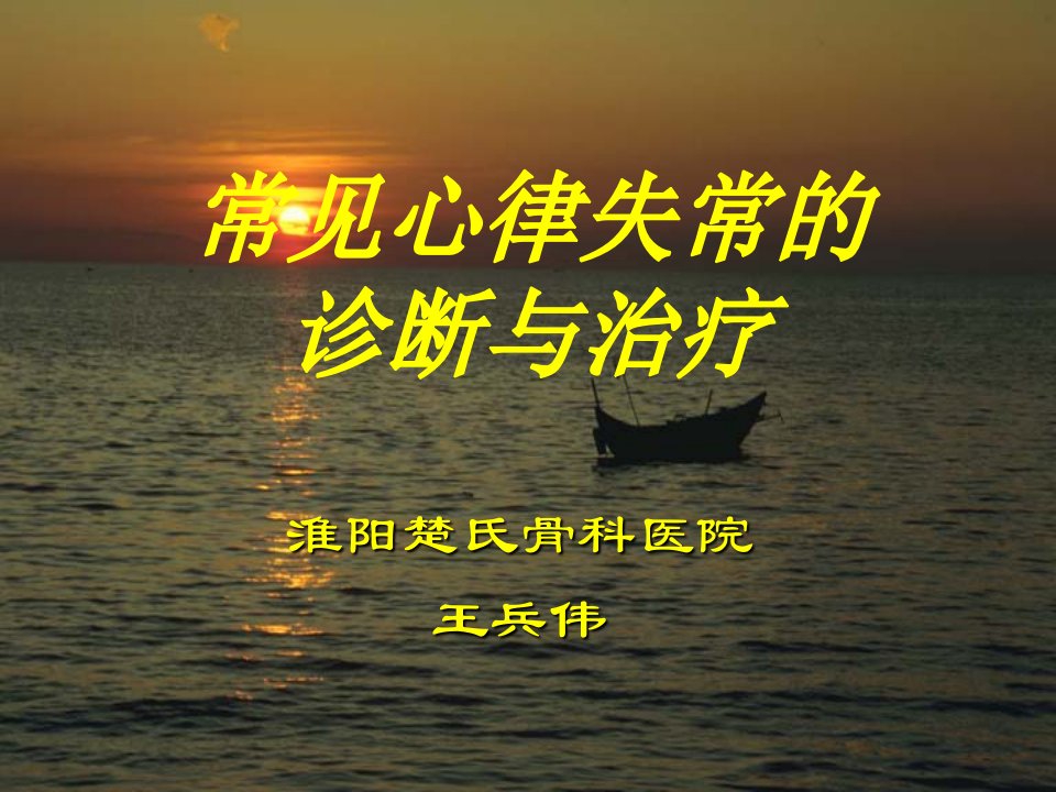 常见心律失常的诊治