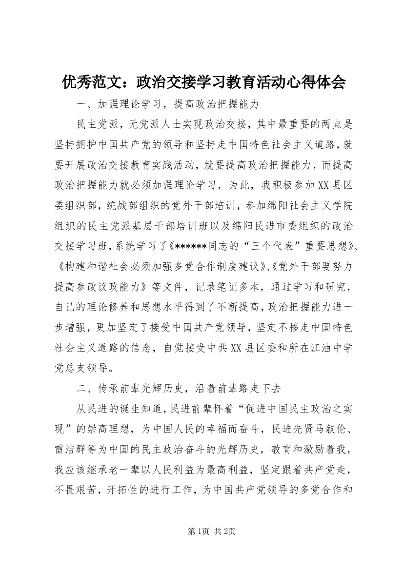 优秀范文：政治交接学习教育活动心得体会