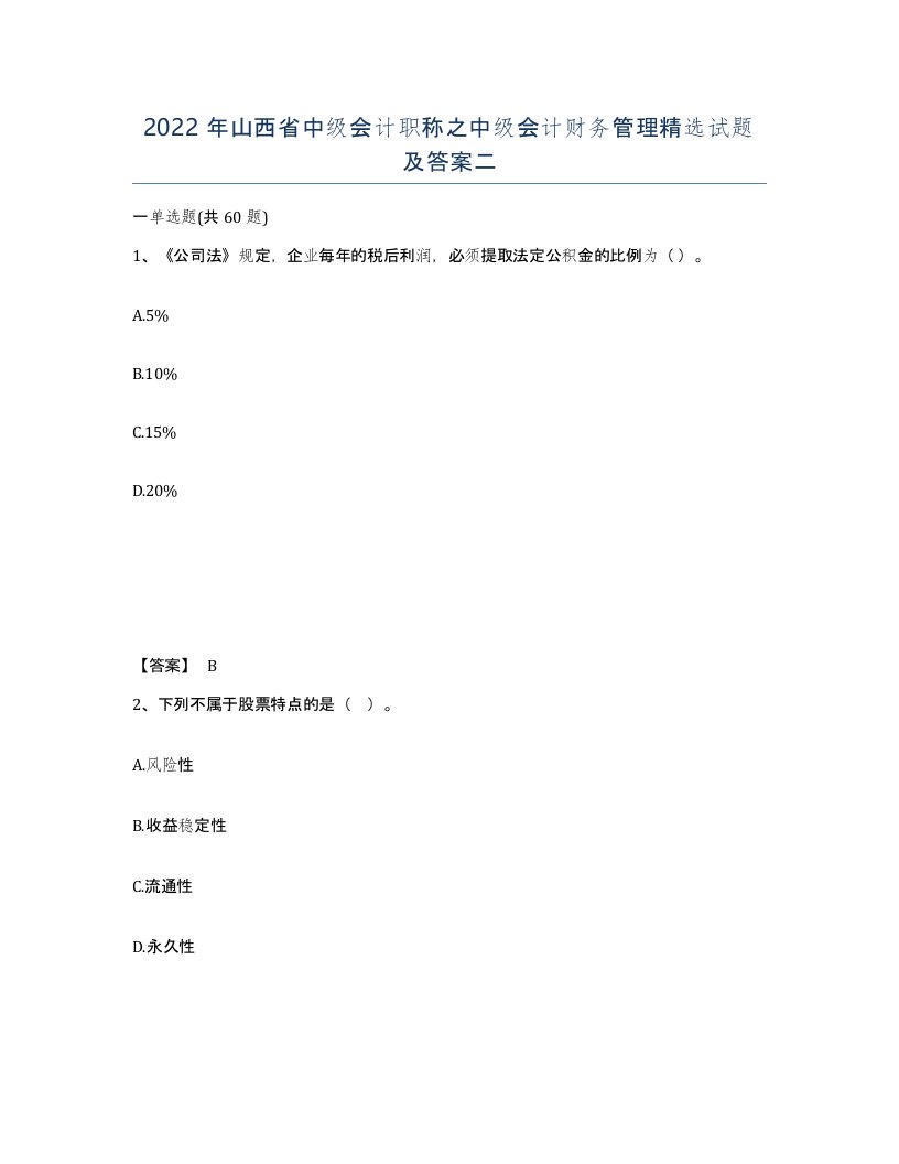 2022年山西省中级会计职称之中级会计财务管理试题及答案二