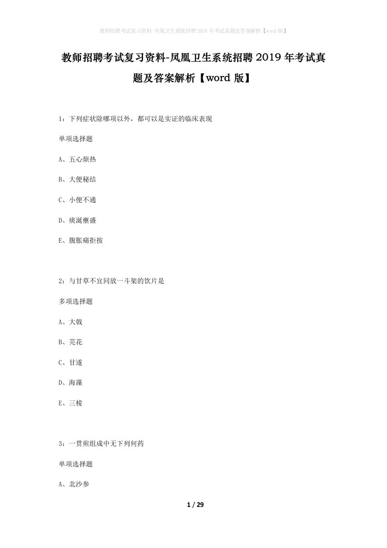 教师招聘考试复习资料-凤凰卫生系统招聘2019年考试真题及答案解析word版_1