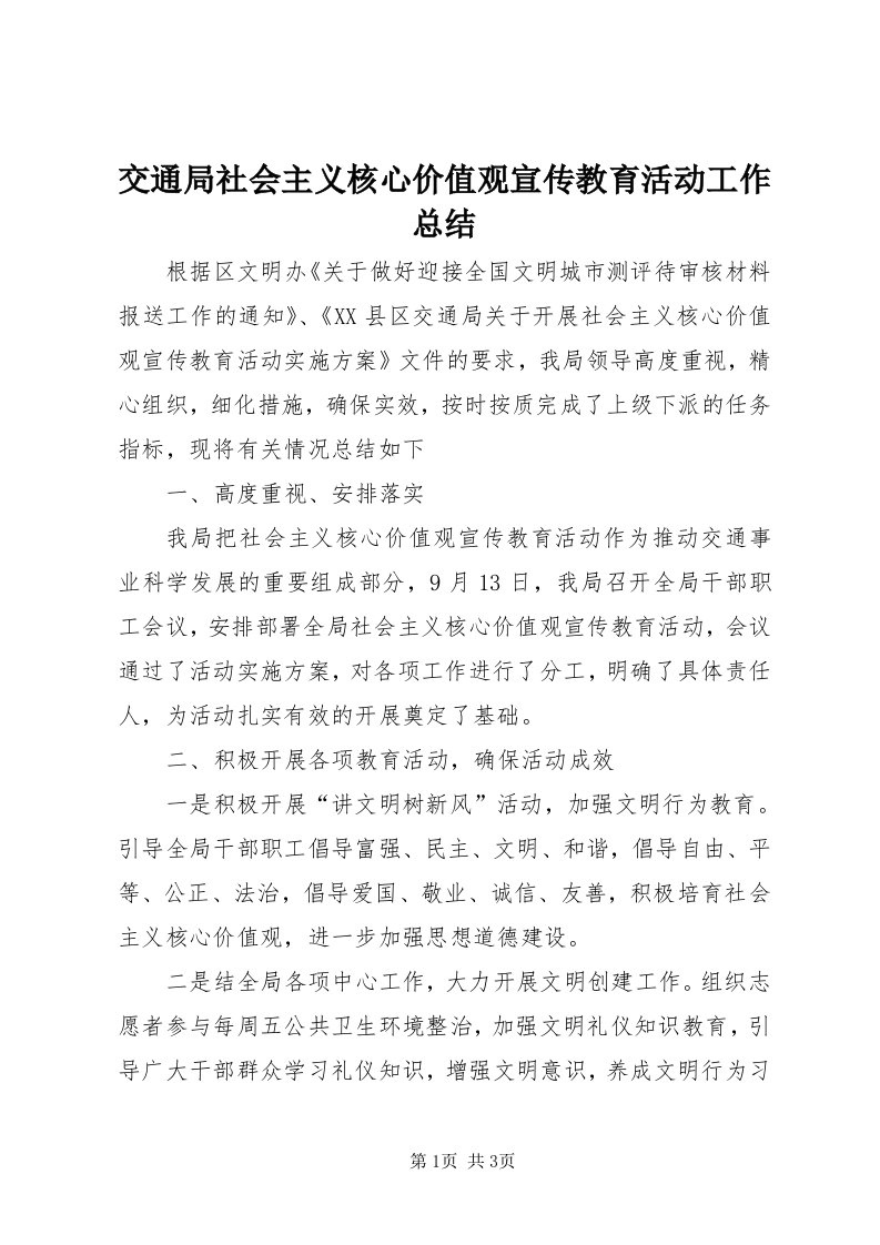 3交通局社会主义核心价值观宣传教育活动工作总结