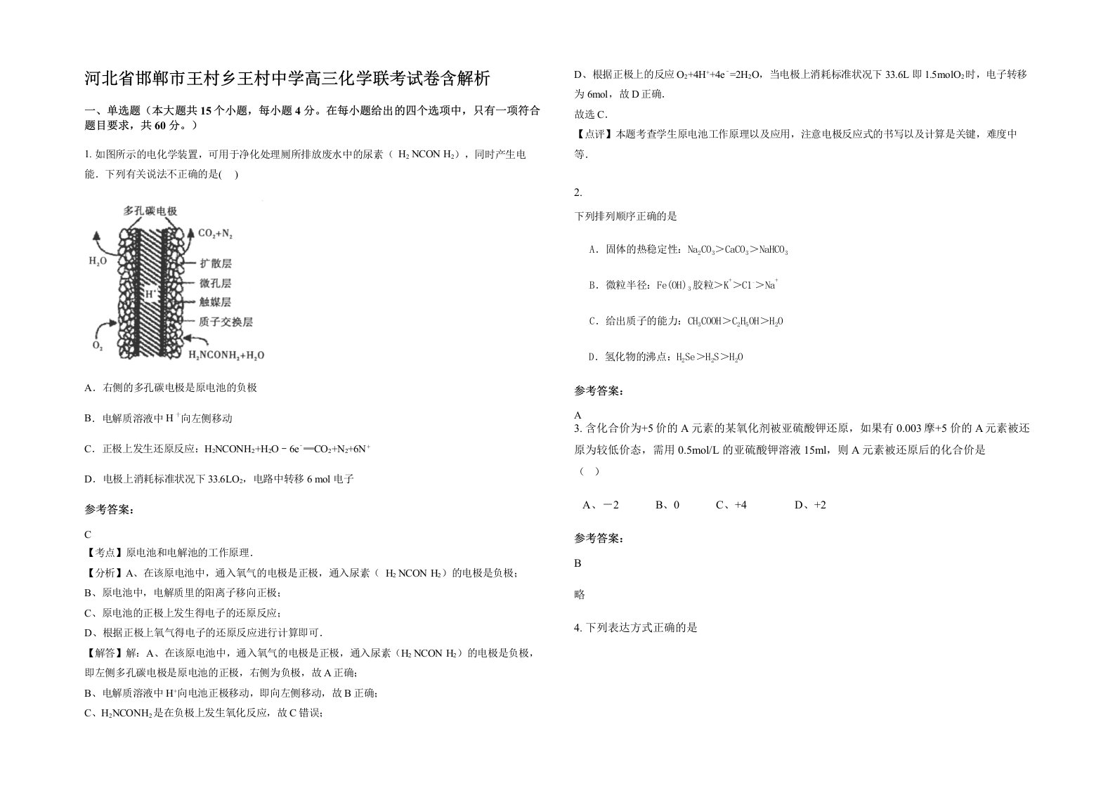 河北省邯郸市王村乡王村中学高三化学联考试卷含解析