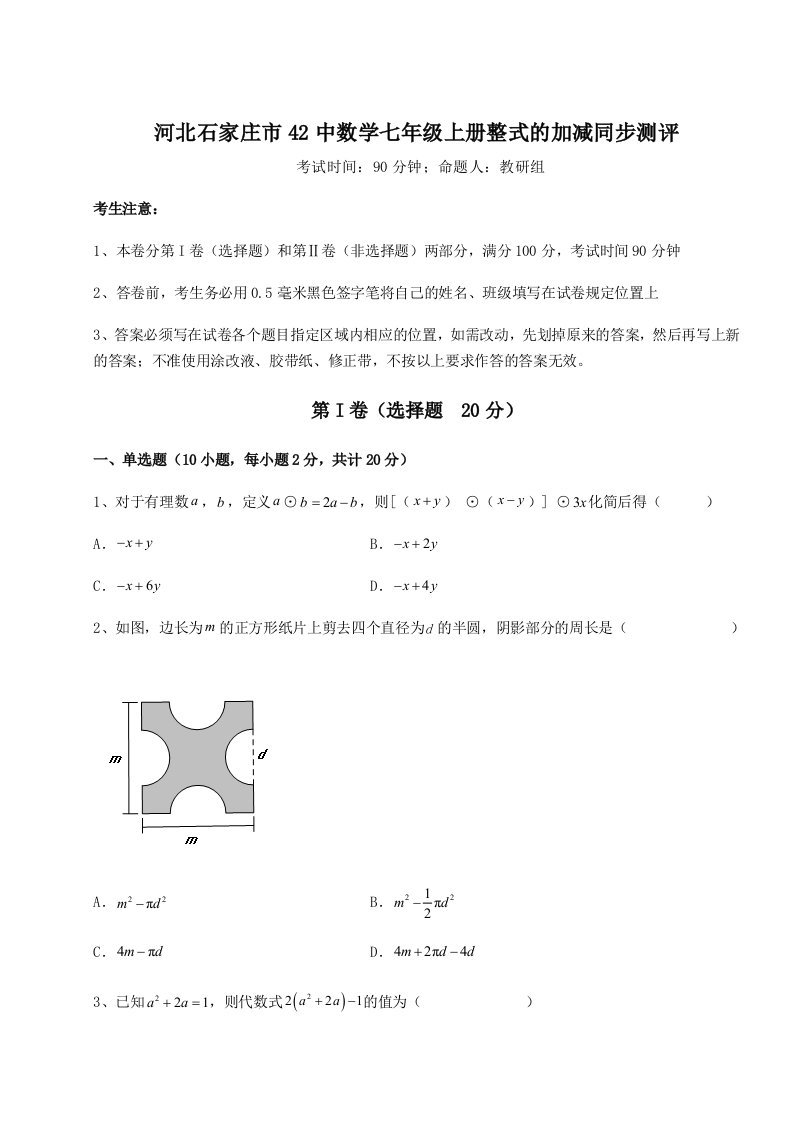 基础强化河北石家庄市42中数学七年级上册整式的加减同步测评试题（含答案解析版）