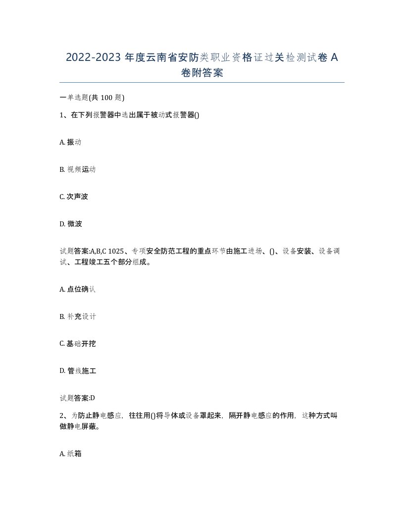 20222023年度云南省安防类职业资格证过关检测试卷A卷附答案