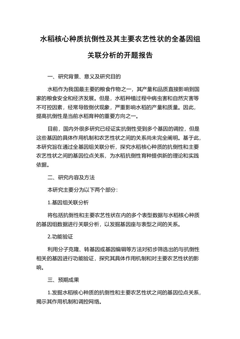 水稻核心种质抗倒性及其主要农艺性状的全基因组关联分析的开题报告