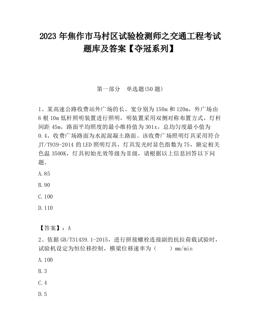 2023年焦作市马村区试验检测师之交通工程考试题库及答案【夺冠系列】