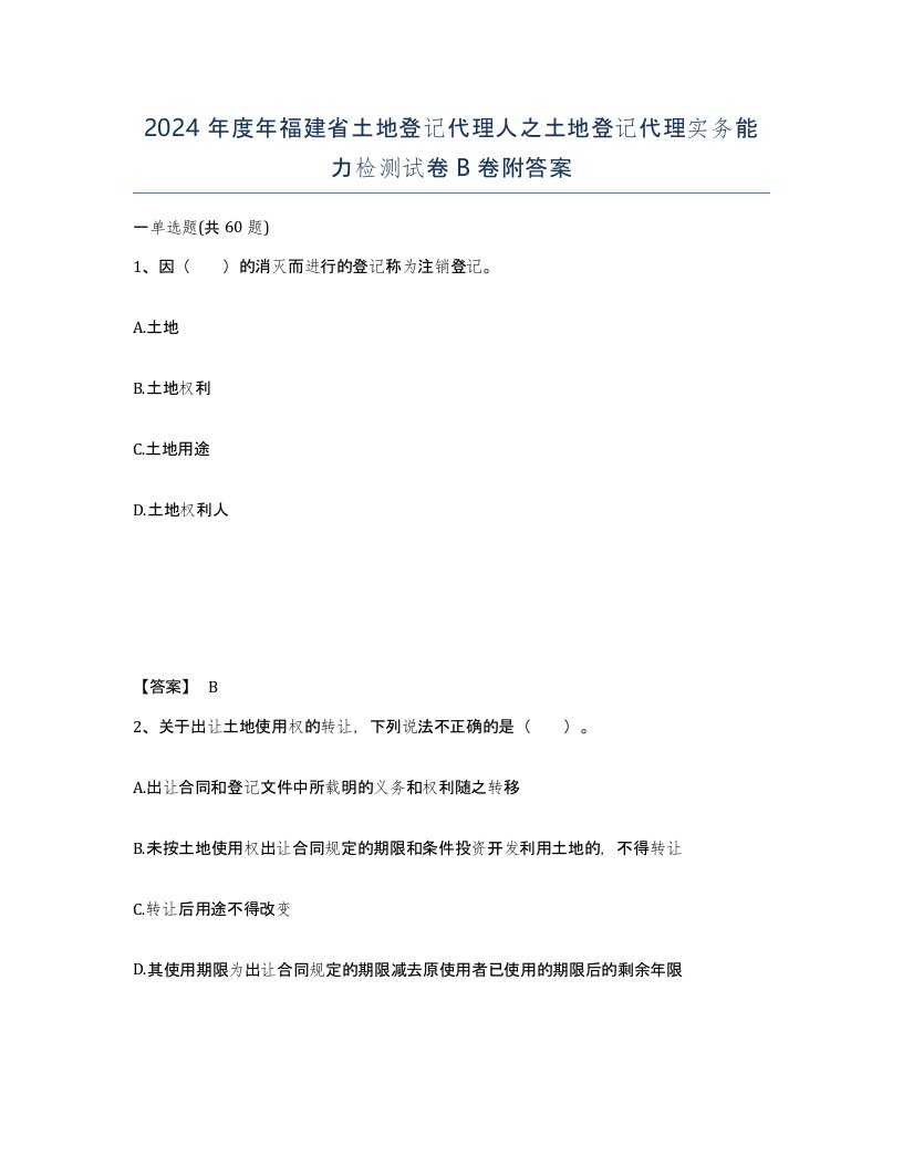 2024年度年福建省土地登记代理人之土地登记代理实务能力检测试卷B卷附答案