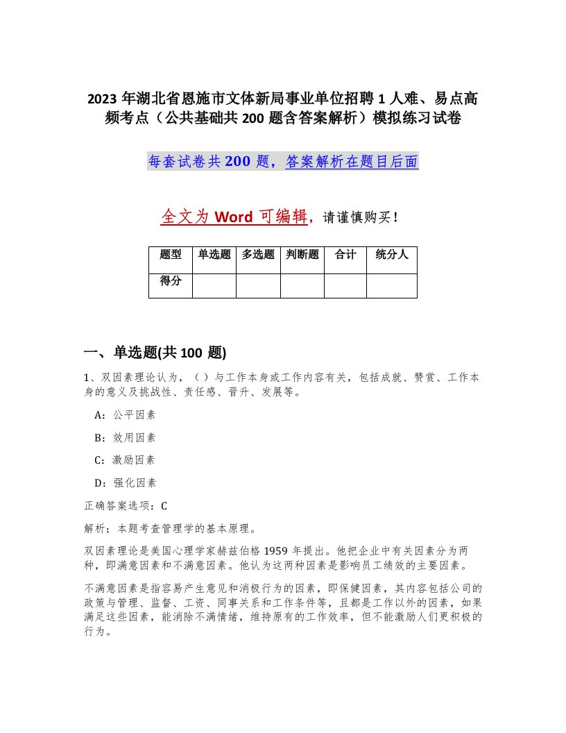 2023年湖北省恩施市文体新局事业单位招聘1人难易点高频考点公共基础共200题含答案解析模拟练习试卷