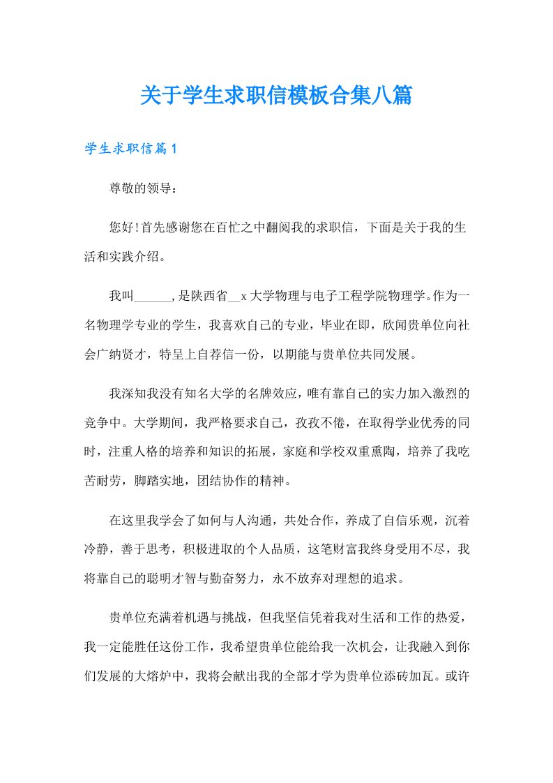 关于学生求职信模板合集八篇