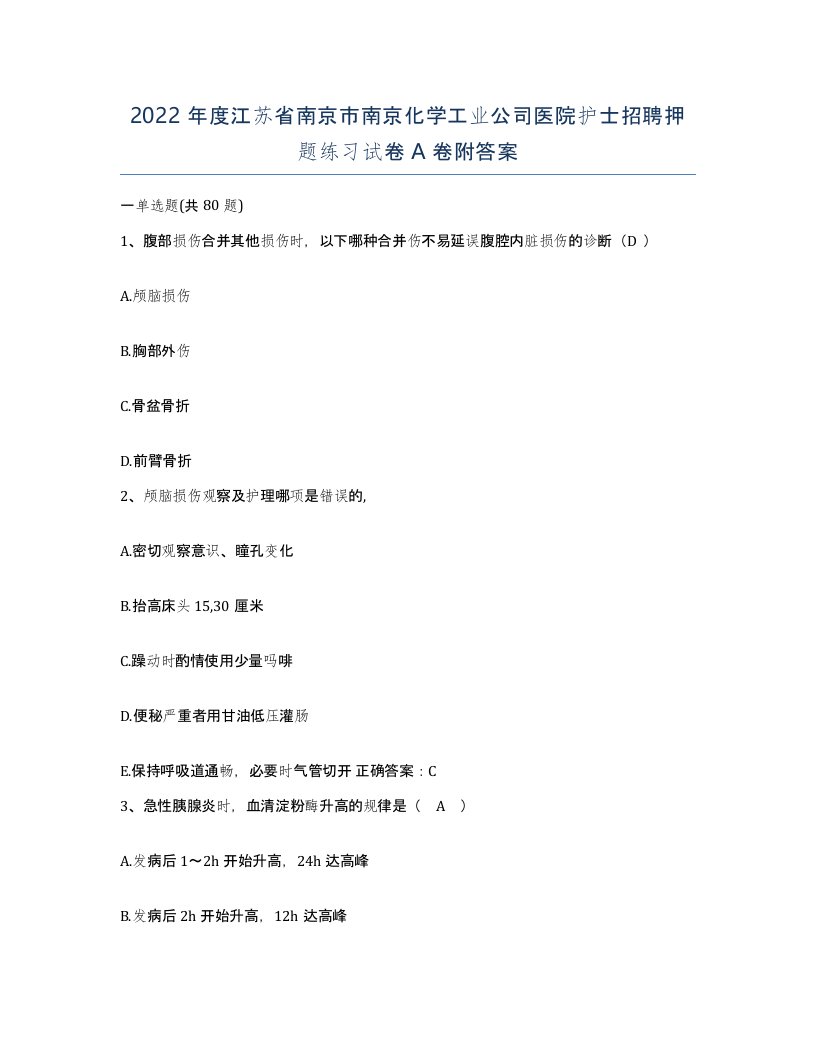 2022年度江苏省南京市南京化学工业公司医院护士招聘押题练习试卷A卷附答案