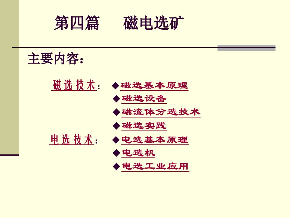 采矿课件第四篇磁电选矿