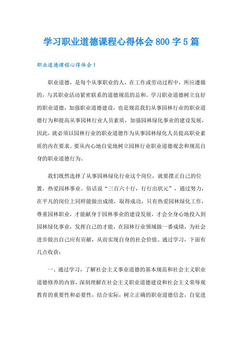 学习职业道德课程心得体会800字5篇