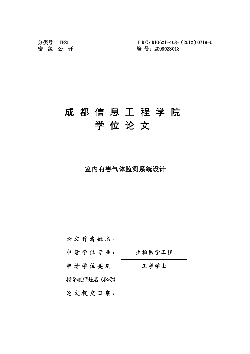 大学毕业论文-—室内有害气体监测系统设计