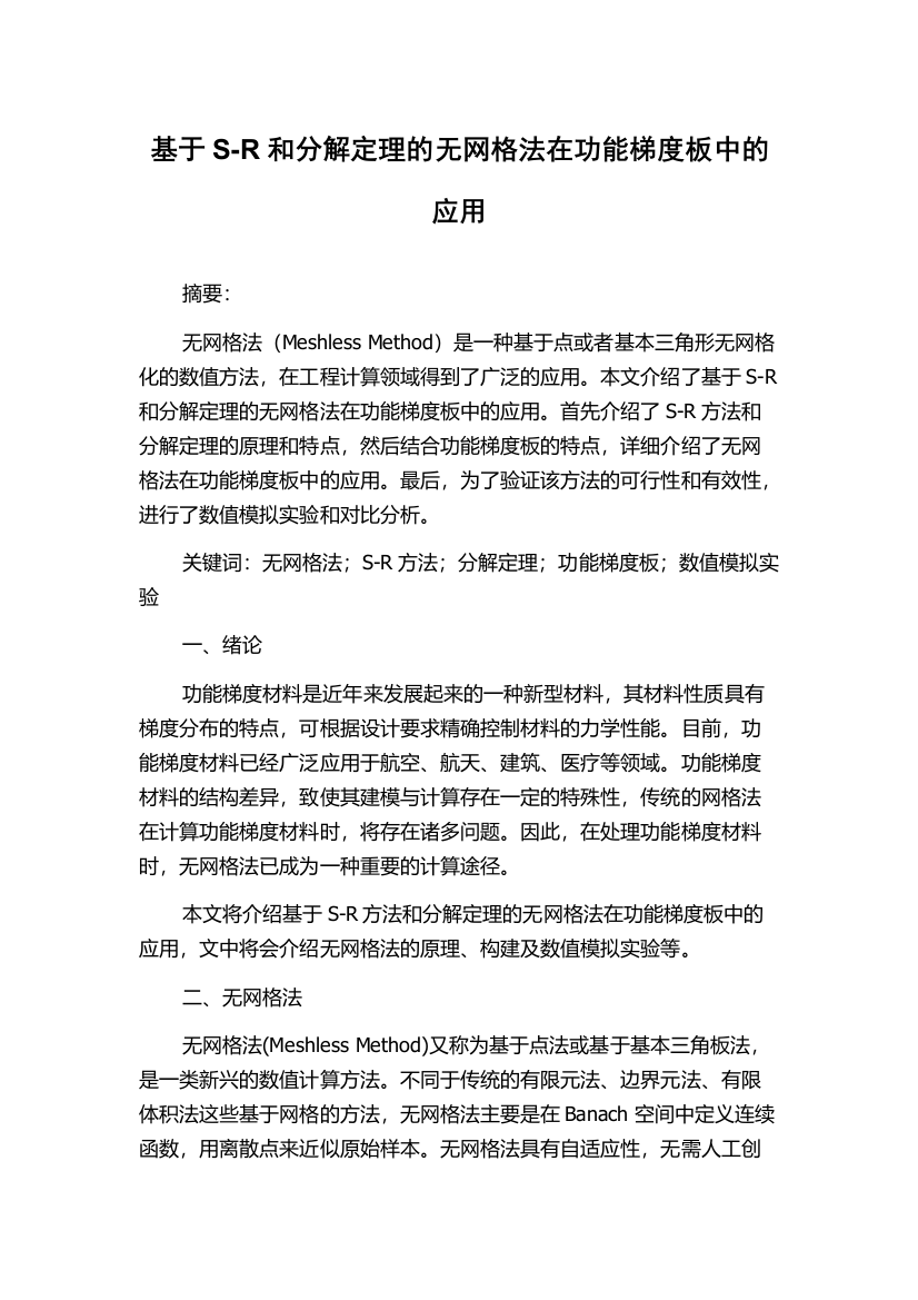 基于S-R和分解定理的无网格法在功能梯度板中的应用