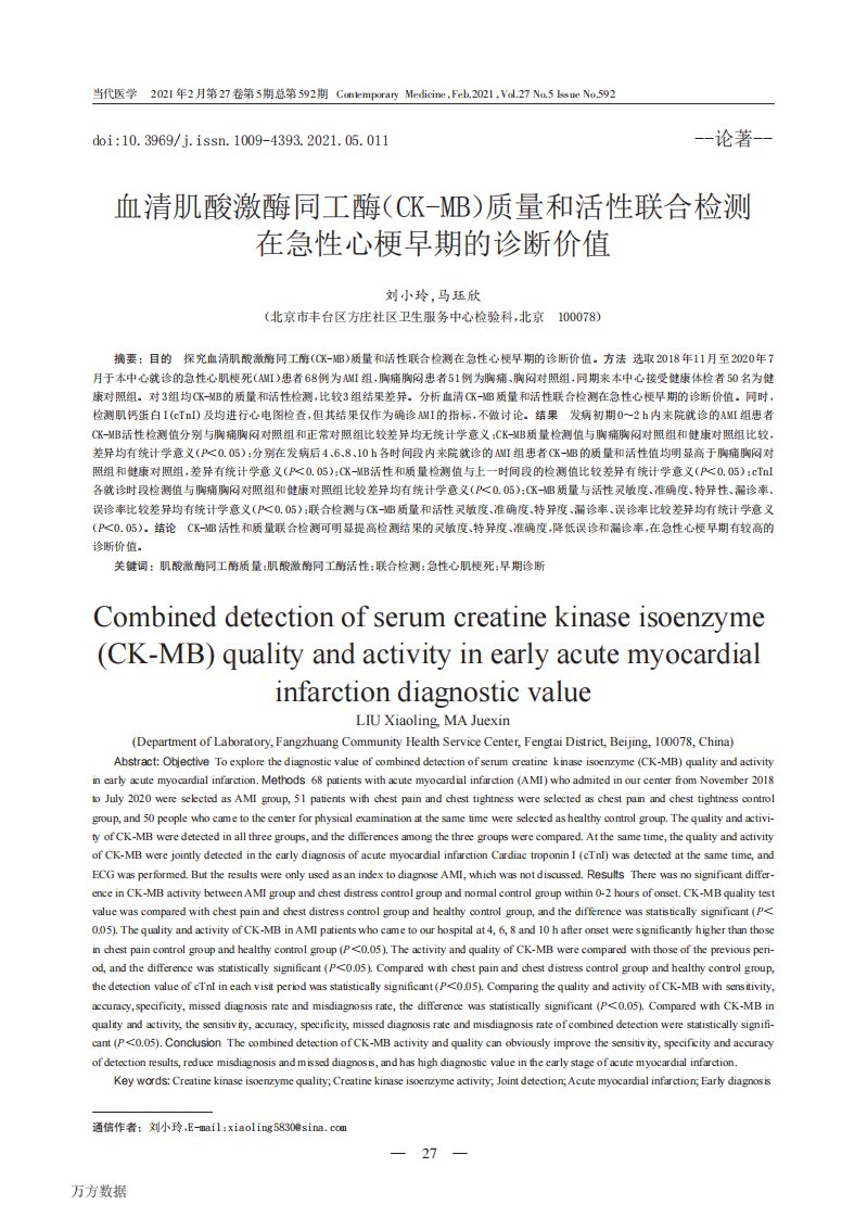 血清肌酸激酶同工酶(CK-MB)质量和活性联合检测在急性心梗早期的诊断价值
