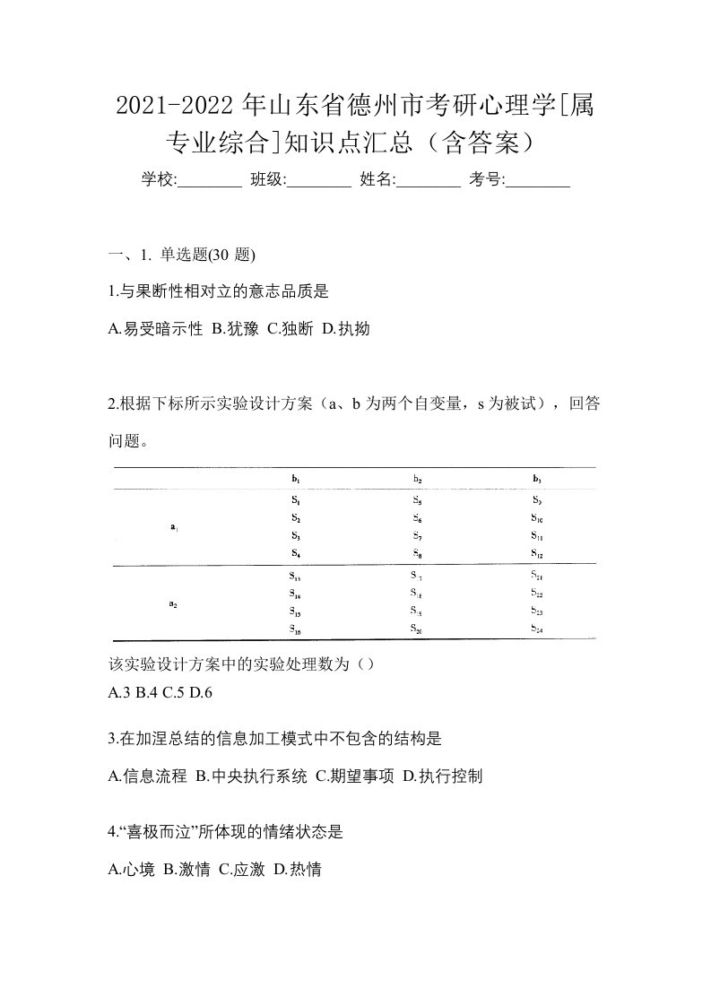 2021-2022年山东省德州市考研心理学属专业综合知识点汇总含答案