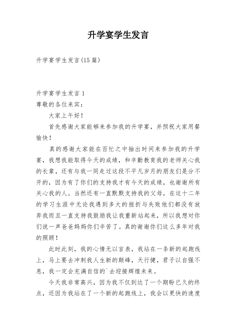 升学宴学生发言_3