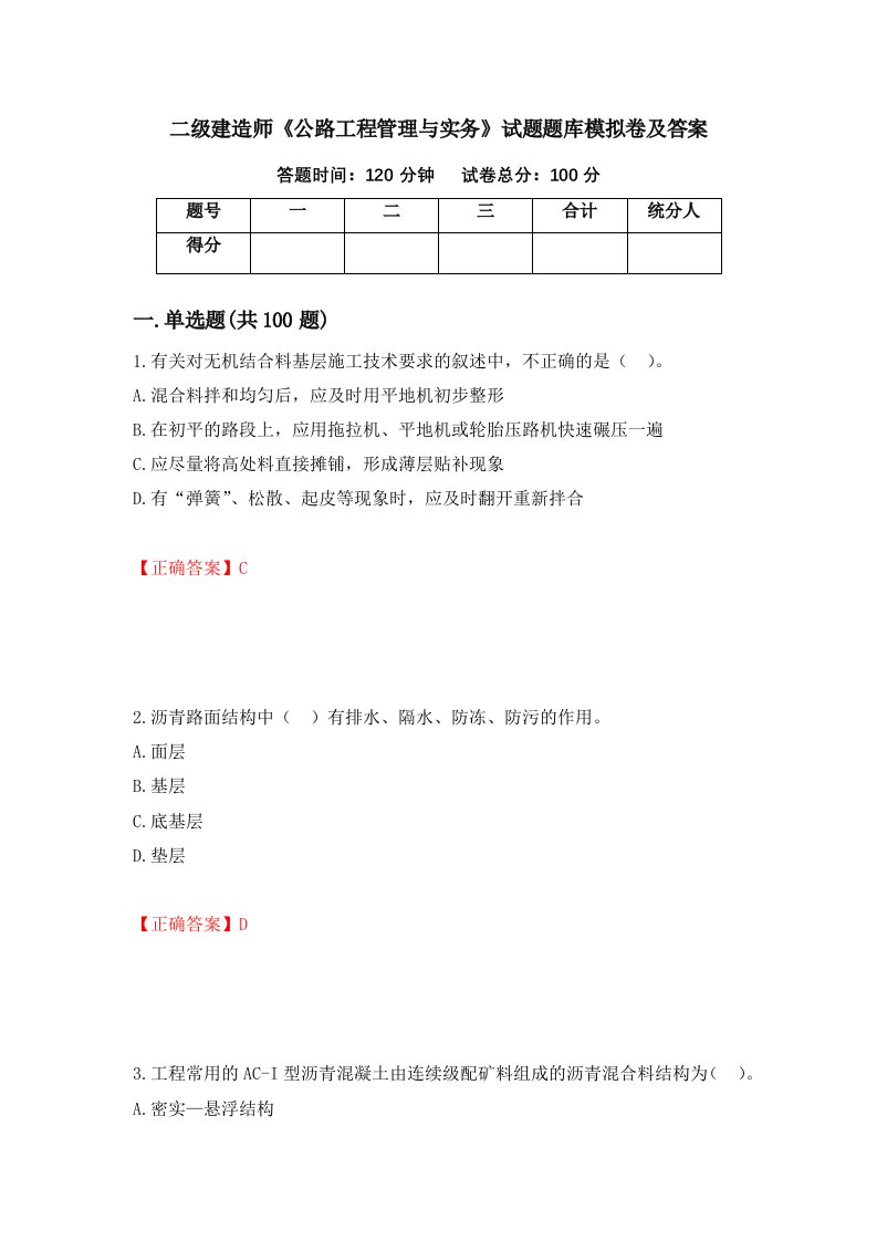 二级建造师公路工程管理与实务试题题库模拟卷及答案第33次