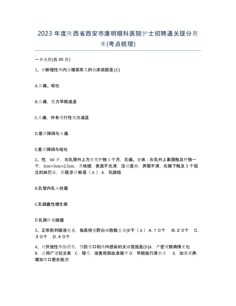 2023年度陕西省西安市康明眼科医院护士招聘通关提分题库考点梳理