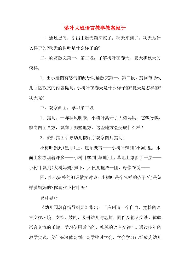 落叶大班语言教学教案设计