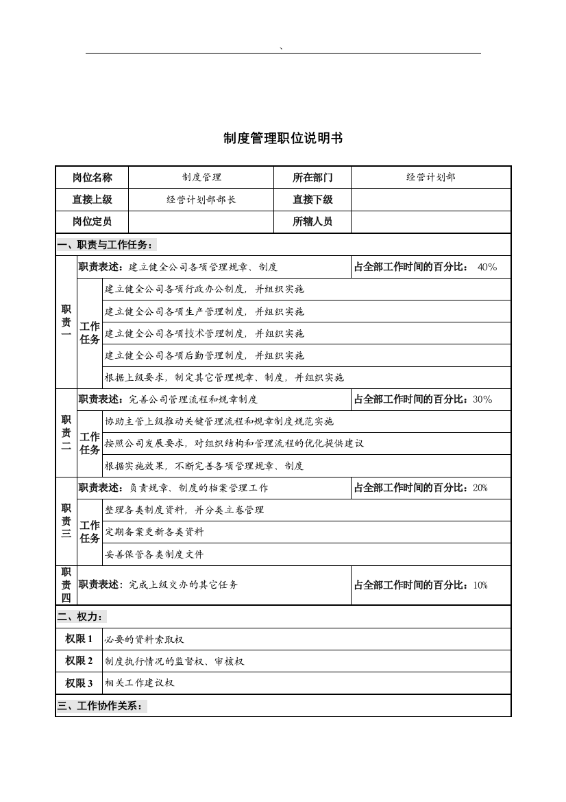 华北光学仪器公司经营计划部制度管理职位说明书