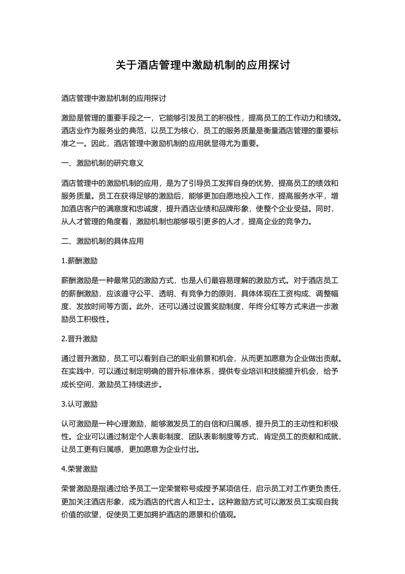 关于酒店管理中激励机制的应用探讨