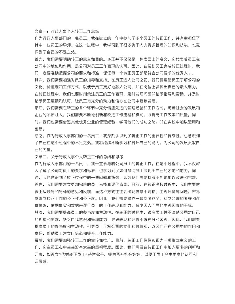 行政人事个人转正工作总结三篇