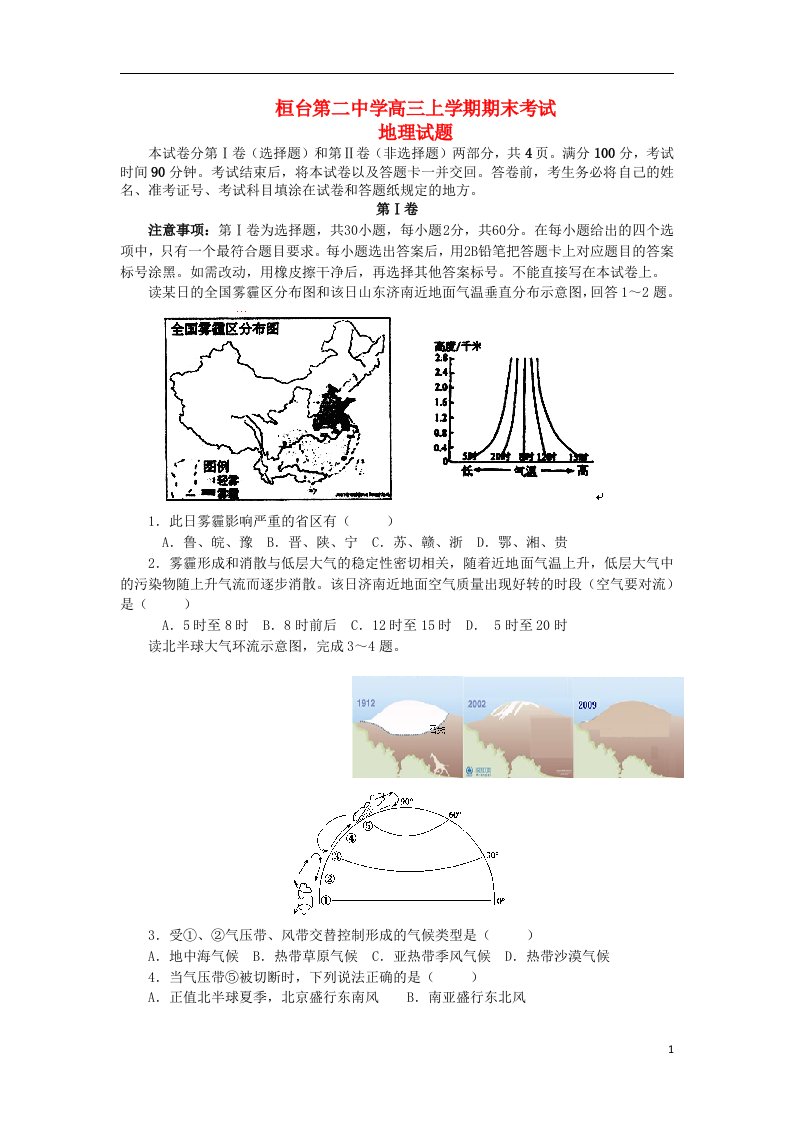 山东省桓台第二中学高三地理上学期期末考试试题鲁教版