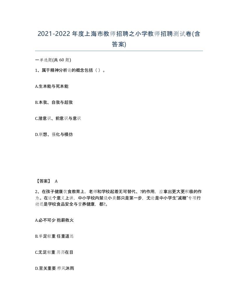 2021-2022年度上海市教师招聘之小学教师招聘测试卷含答案