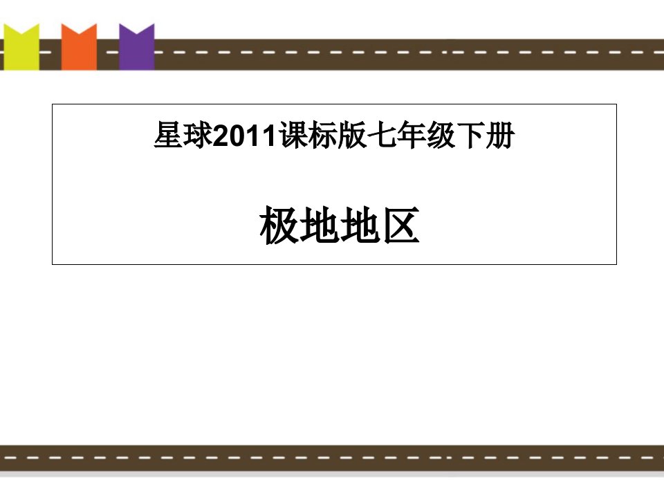 星球版七年级下册地理：7.5-极地地区课件