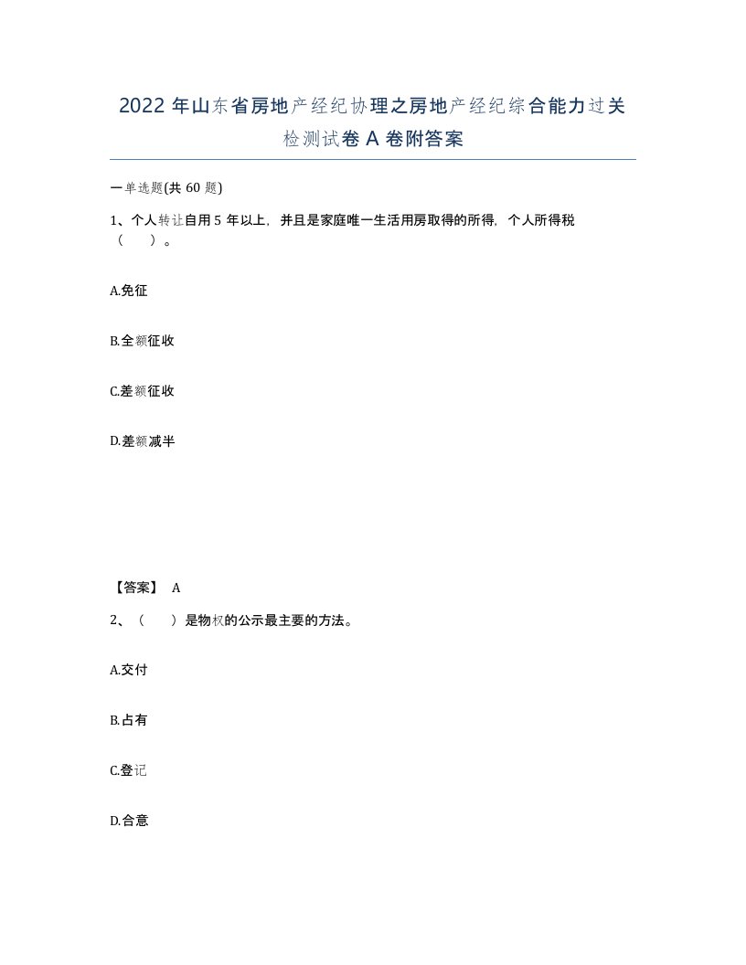 2022年山东省房地产经纪协理之房地产经纪综合能力过关检测试卷A卷附答案