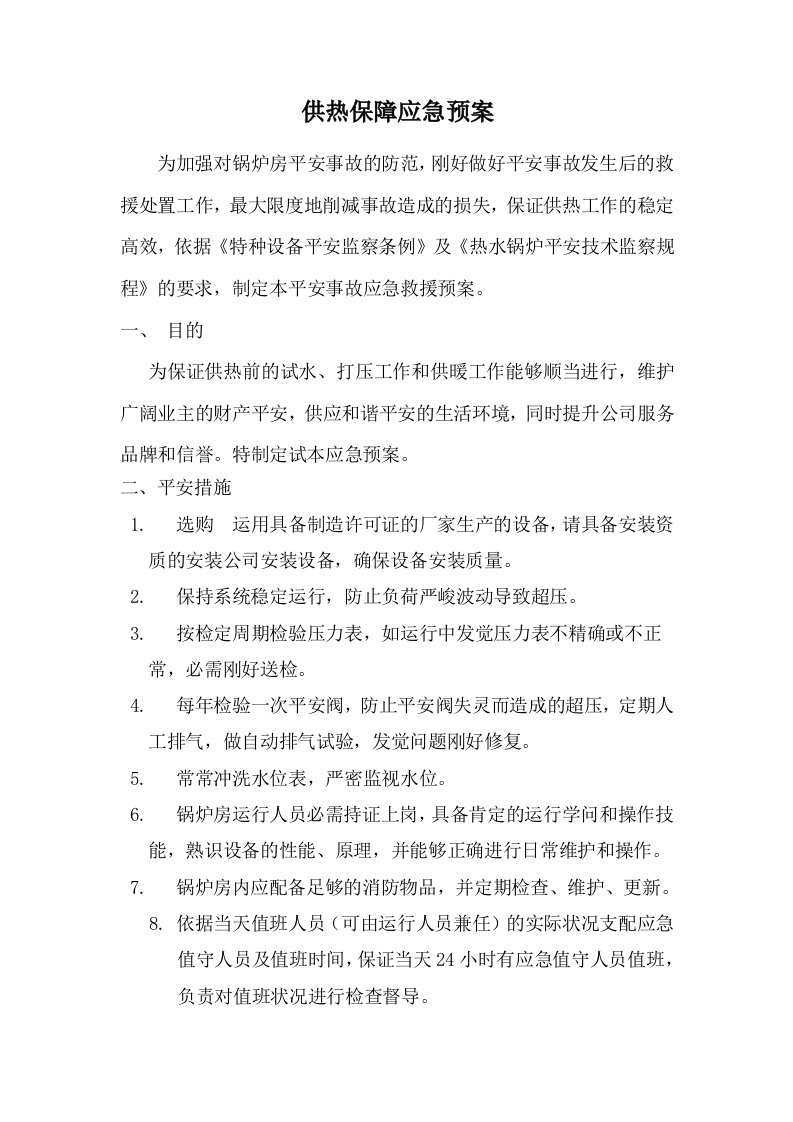 供热应急保障预案