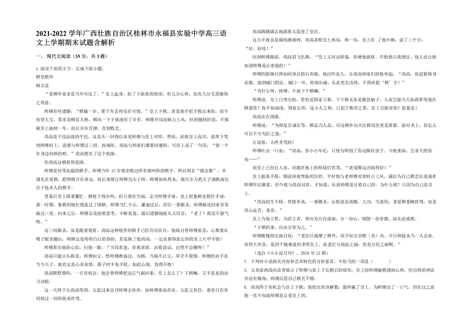 2021-2022学年广西壮族自治区桂林市永福县实验中学高三语文上学期期末试题含解析