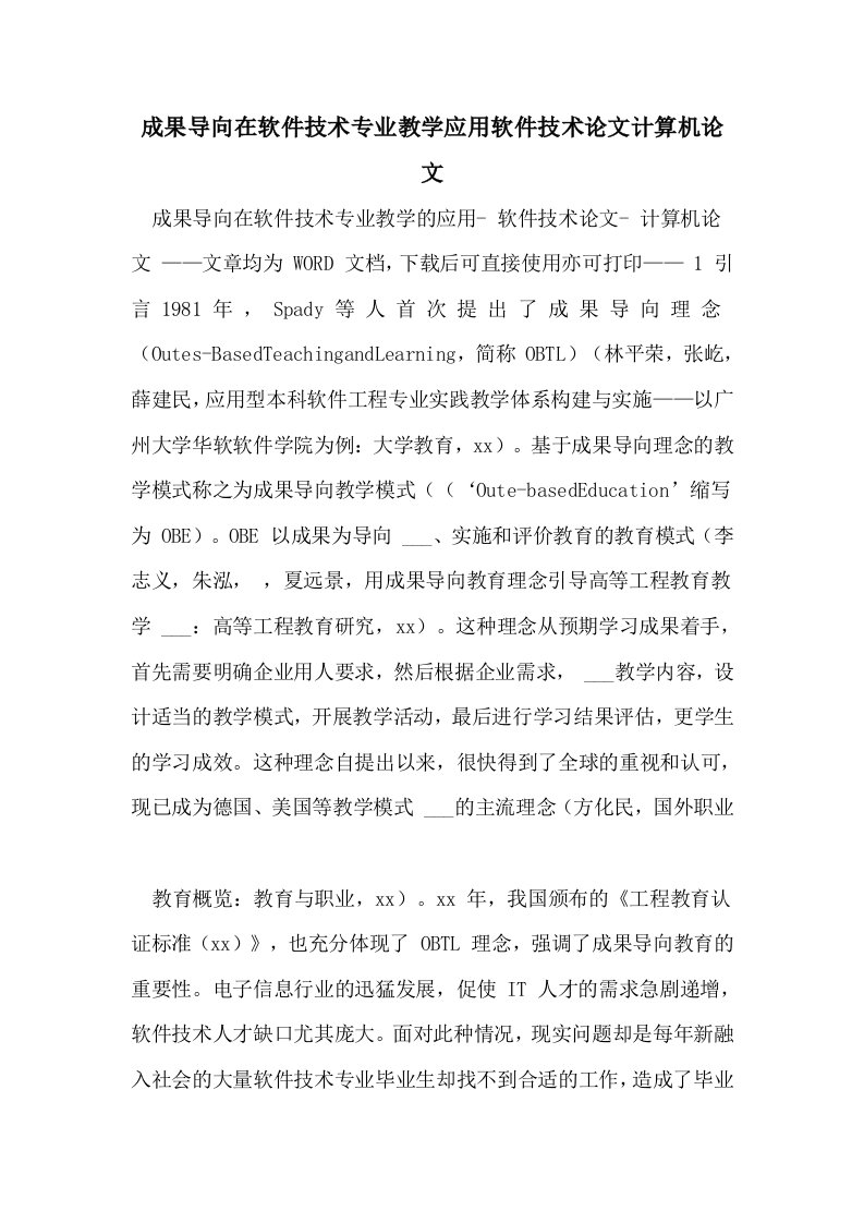 成果导向在软件技术专业教学应用软件技术论文计算机论文