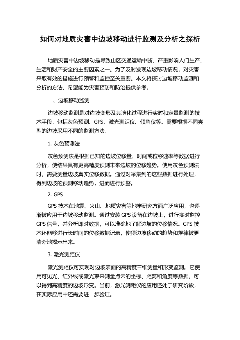 如何对地质灾害中边坡移动进行监测及分析之探析