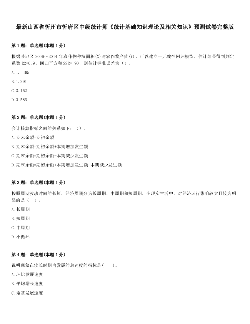 最新山西省忻州市忻府区中级统计师《统计基础知识理论及相关知识》预测试卷完整版