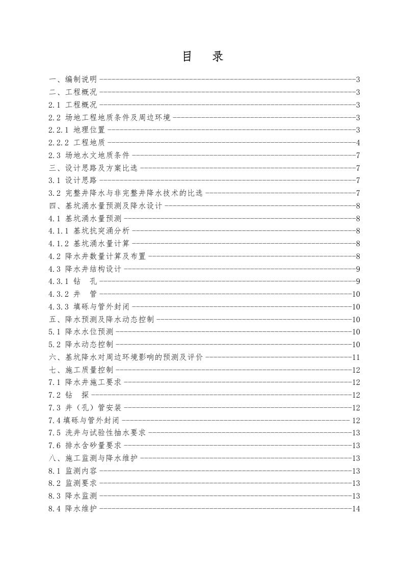 菱角湖轨排井降水施工方案