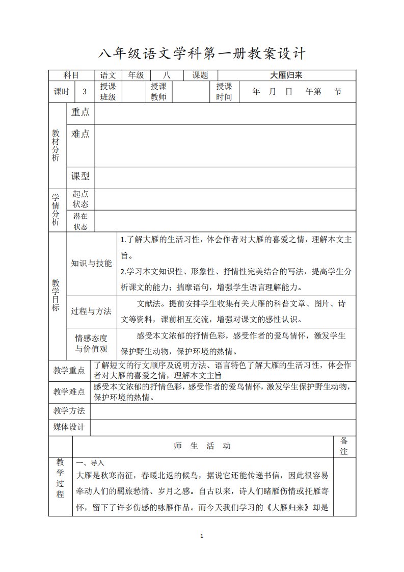 八年级语文《大燕归来》教案