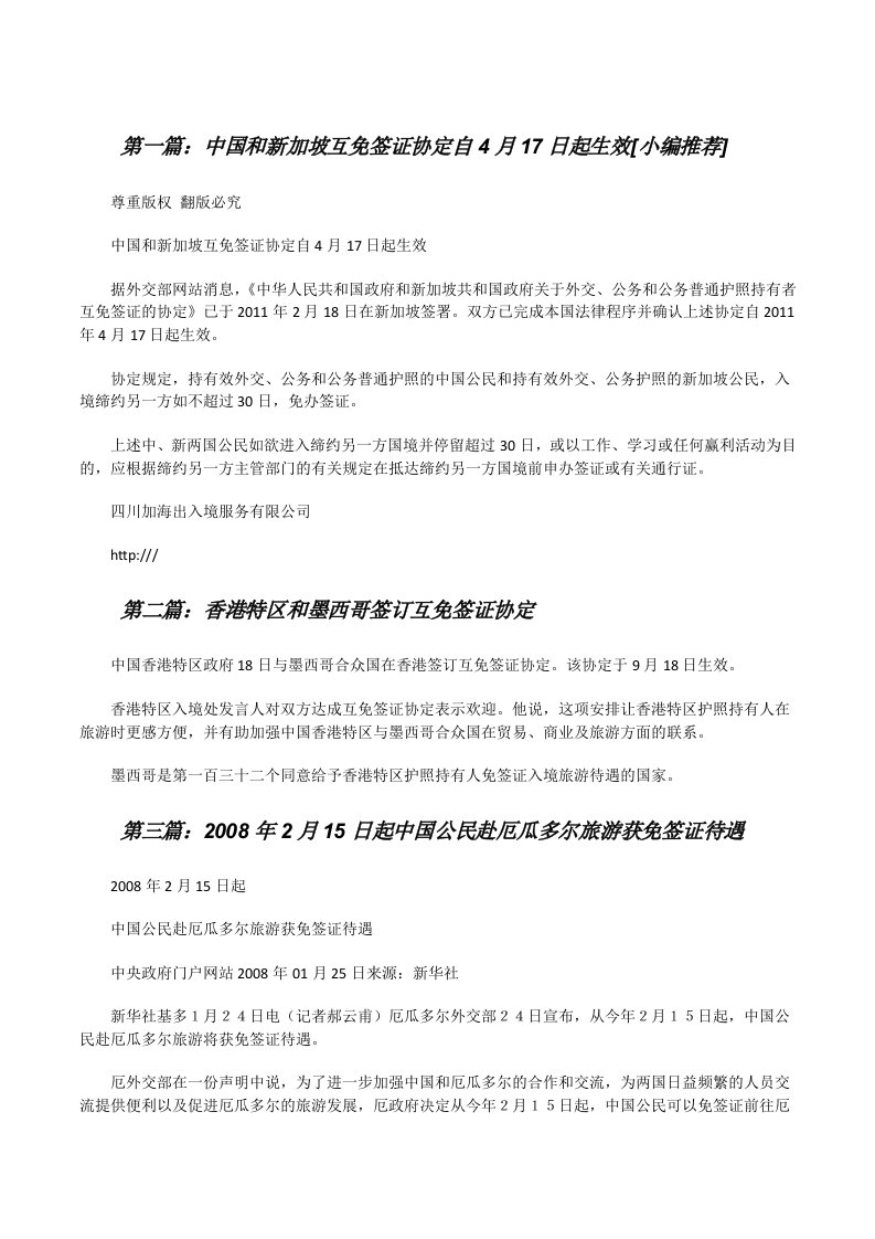 中国和新加坡互免签证协定自4月17日起生效[小编推荐][修改版]