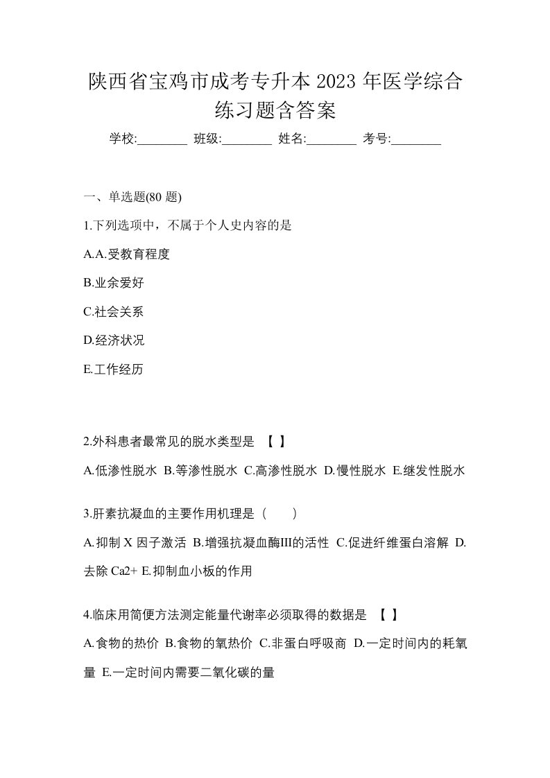 陕西省宝鸡市成考专升本2023年医学综合练习题含答案