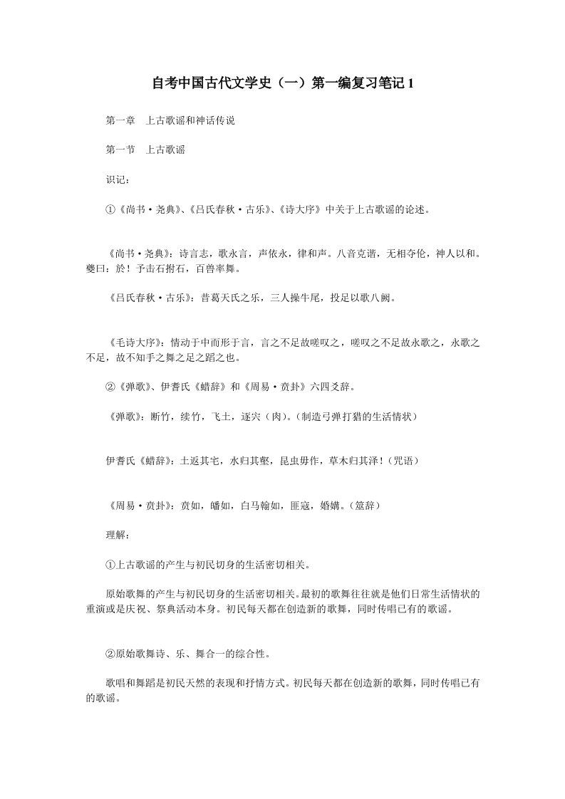 自考中国古代文学史一复习笔记