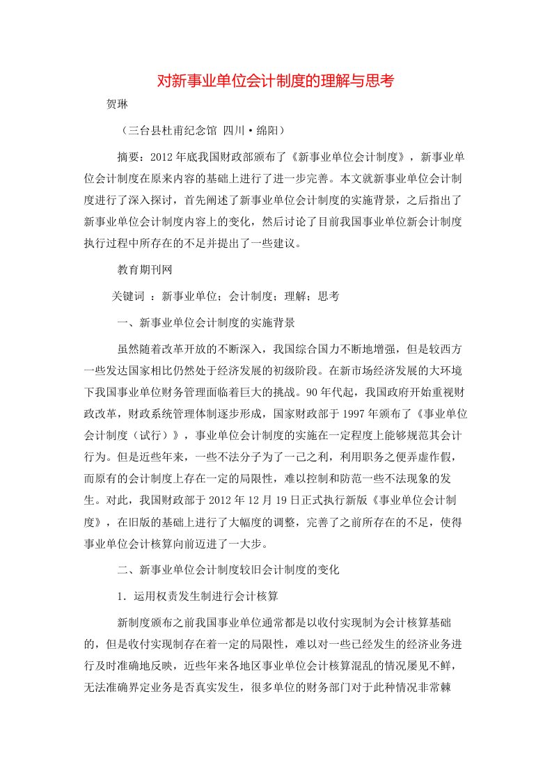 精选对新事业单位会计制度的理解与思考