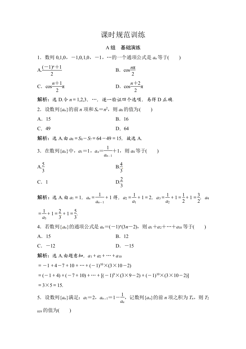 2018年大一轮数学（文）高考复习（人教）课时规范训练：《第五章